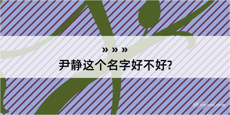 尹静这个名字好不好?