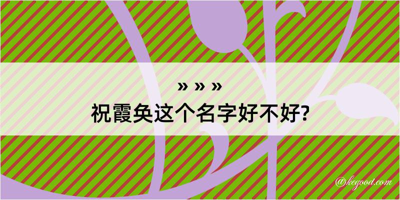 祝霞奂这个名字好不好?