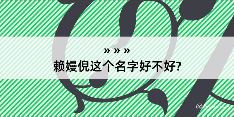 赖嫚倪这个名字好不好?