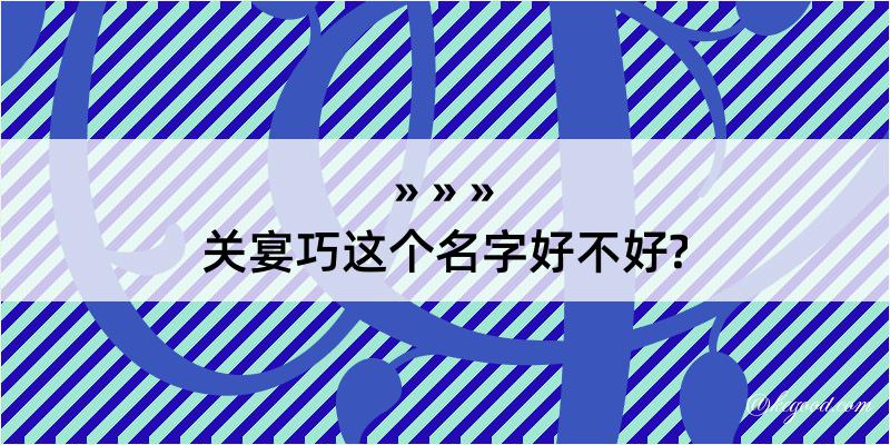 关宴巧这个名字好不好?