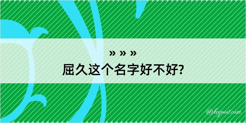 屈久这个名字好不好?