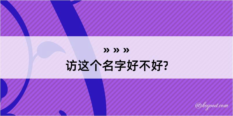 访这个名字好不好?