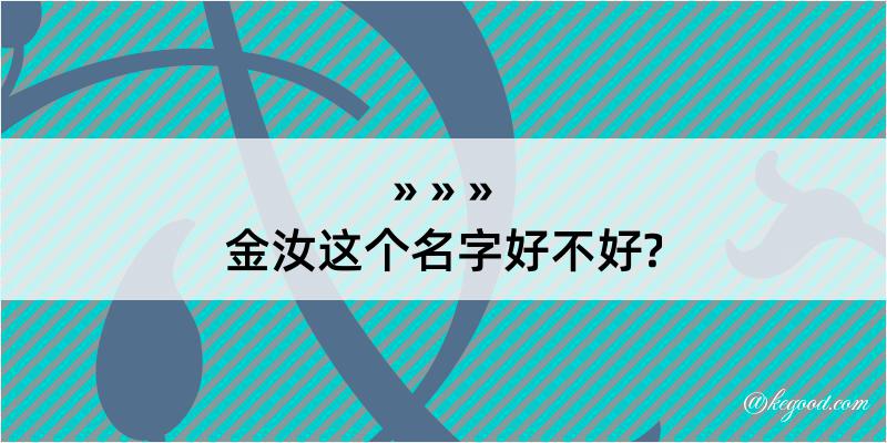 金汝这个名字好不好?