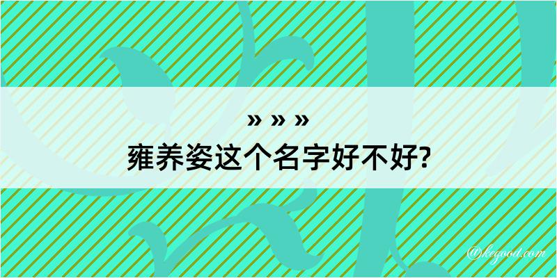 雍养姿这个名字好不好?