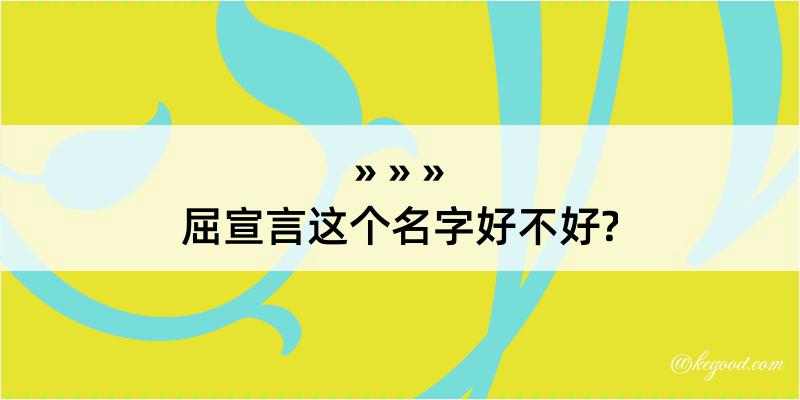 屈宣言这个名字好不好?