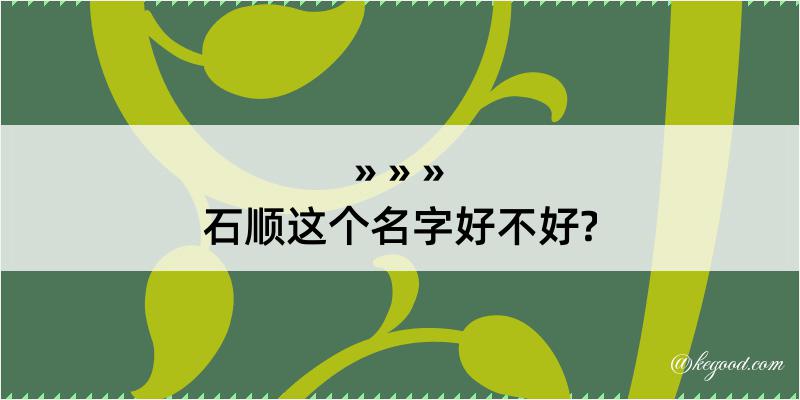 石顺这个名字好不好?