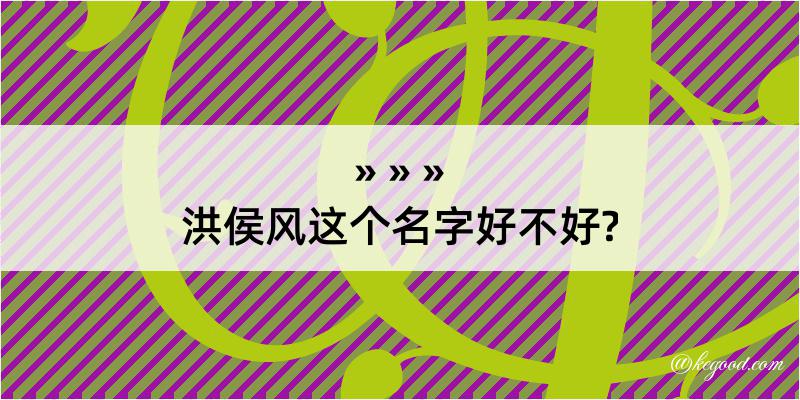 洪侯风这个名字好不好?