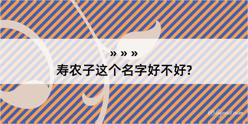 寿农子这个名字好不好?