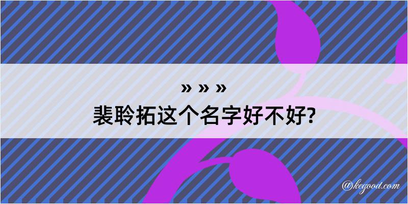 裴聆拓这个名字好不好?