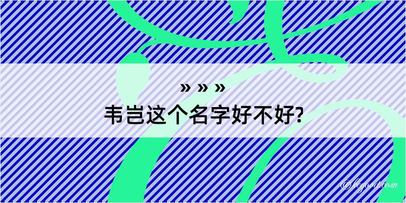 韦岂这个名字好不好?