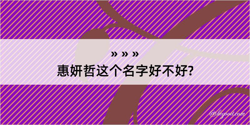 惠妍哲这个名字好不好?