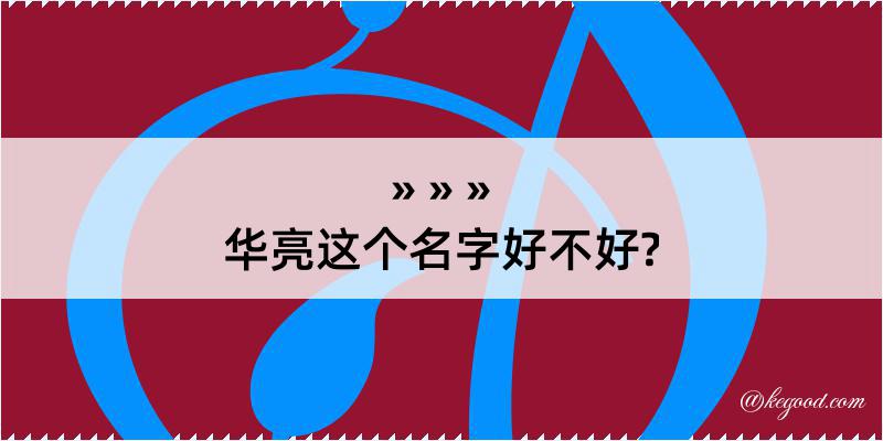 华亮这个名字好不好?