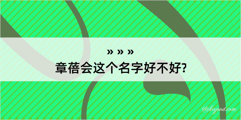 章蓓会这个名字好不好?