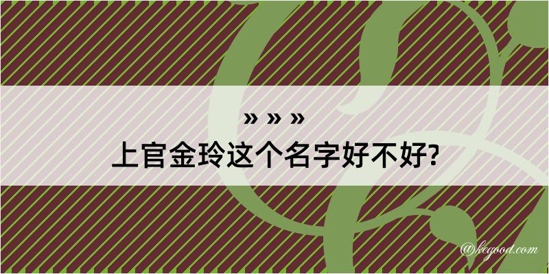 上官金玲这个名字好不好?