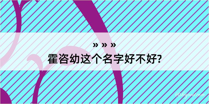 霍咨幼这个名字好不好?