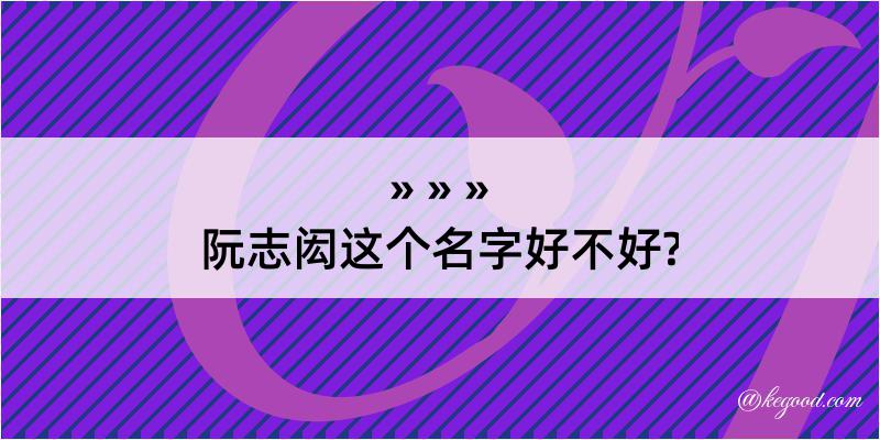 阮志闳这个名字好不好?