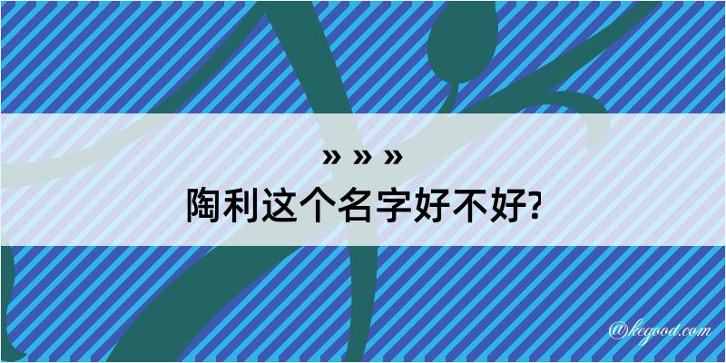 陶利这个名字好不好?