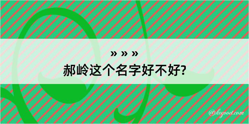 郝岭这个名字好不好?