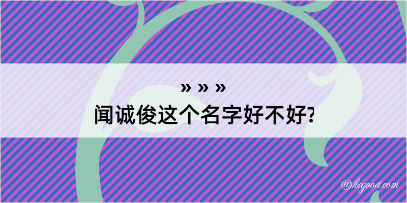 闻诚俊这个名字好不好?