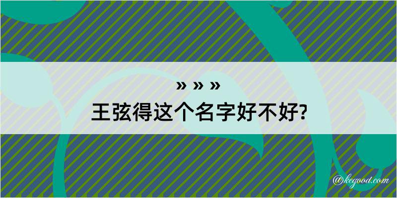 王弦得这个名字好不好?