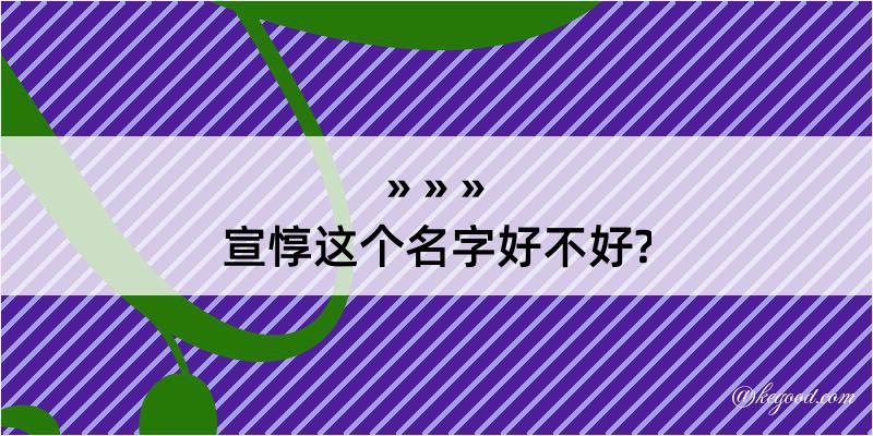 宣惇这个名字好不好?