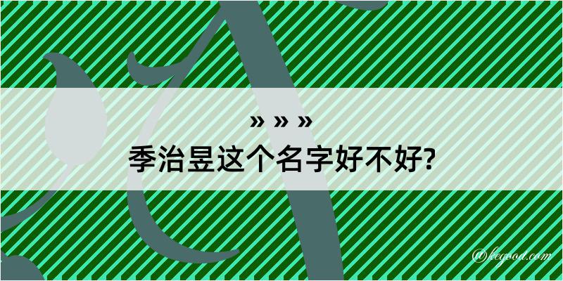 季治昱这个名字好不好?