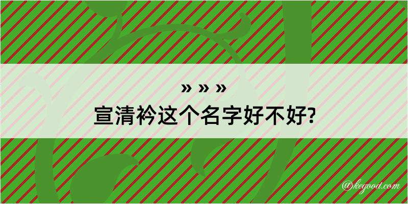 宣清衿这个名字好不好?