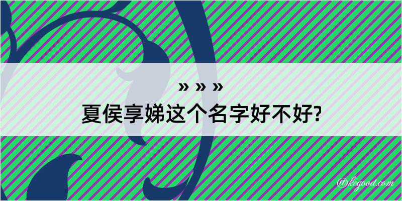 夏侯享娣这个名字好不好?