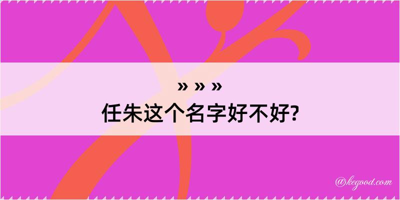 任朱这个名字好不好?