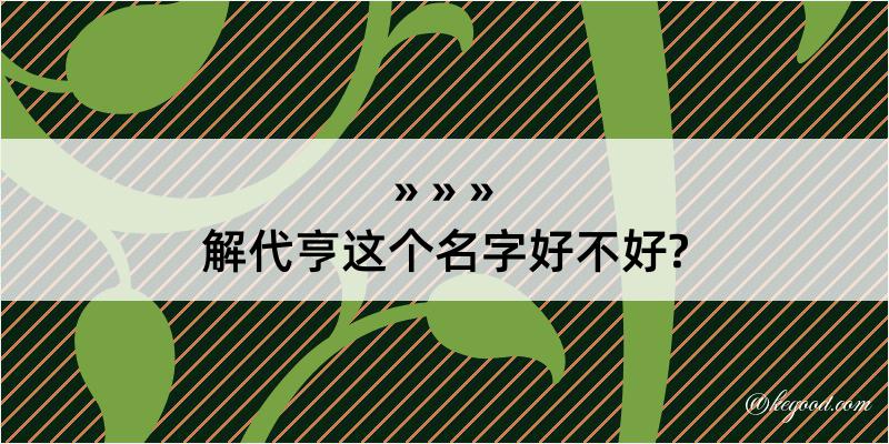 解代亨这个名字好不好?