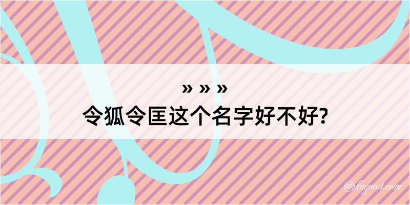 令狐令匡这个名字好不好?