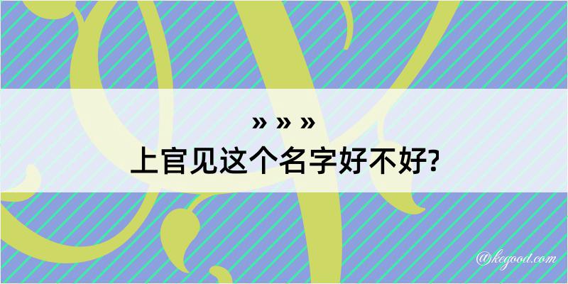 上官见这个名字好不好?