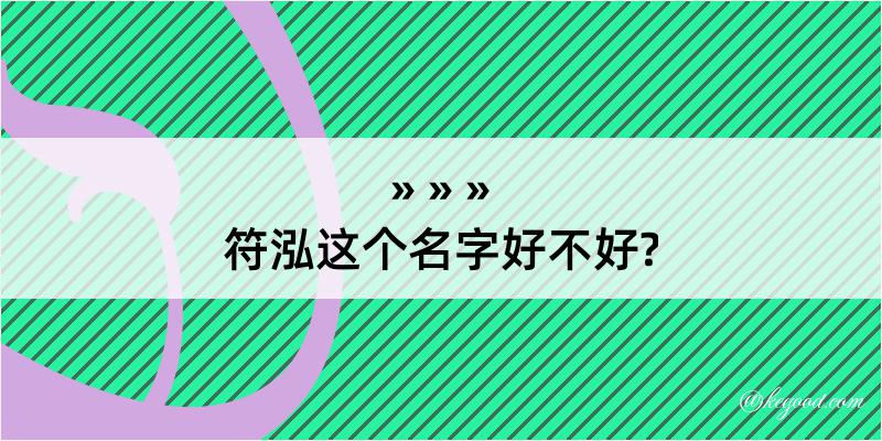 符泓这个名字好不好?