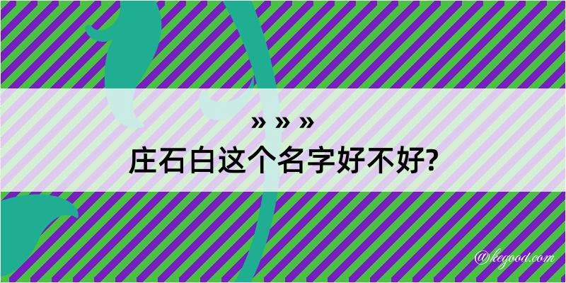 庄石白这个名字好不好?