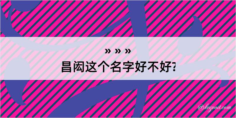 昌闳这个名字好不好?