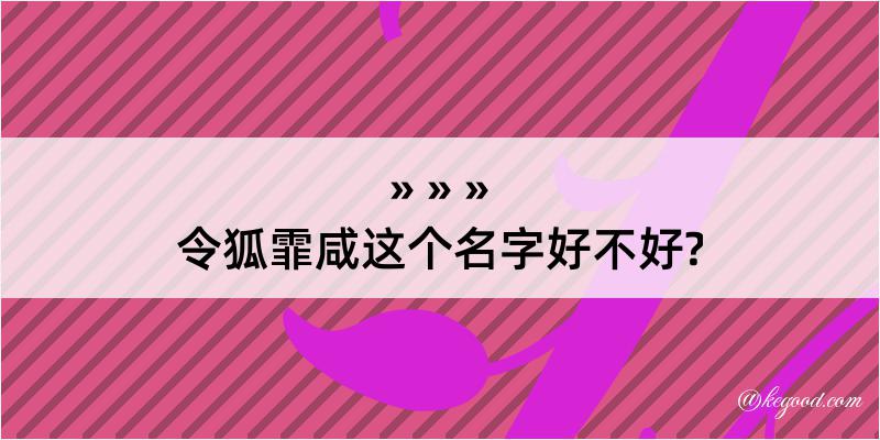 令狐霏咸这个名字好不好?