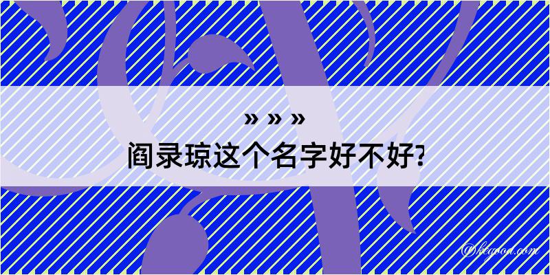 阎录琼这个名字好不好?