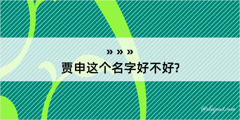 贾申这个名字好不好?