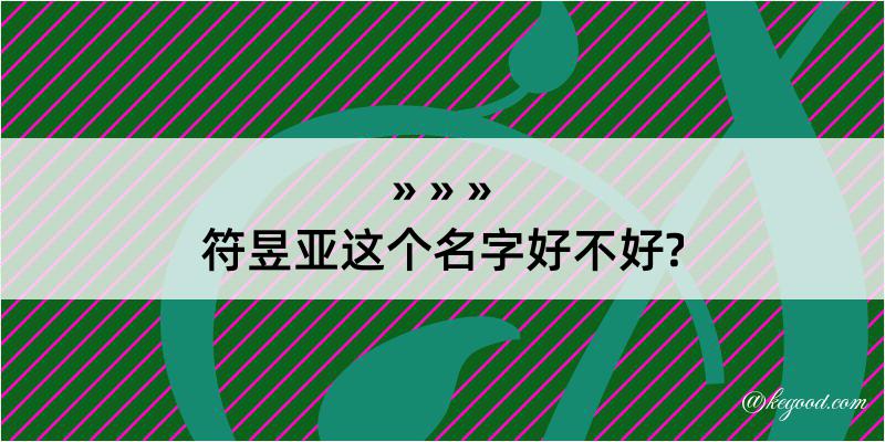 符昱亚这个名字好不好?