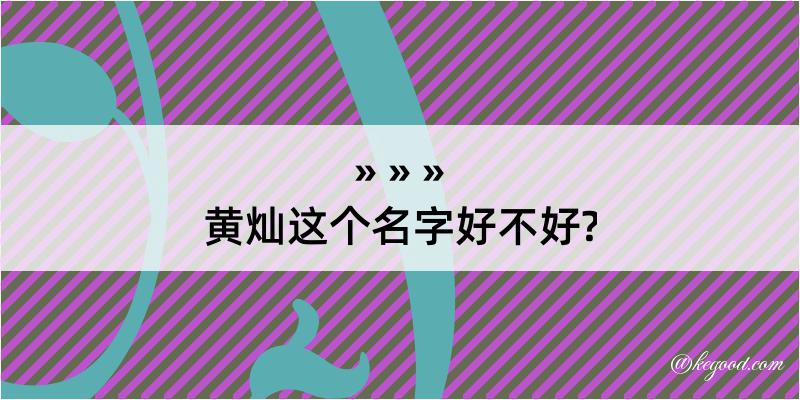 黄灿这个名字好不好?