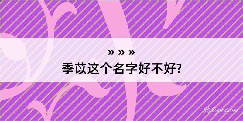 季苡这个名字好不好?