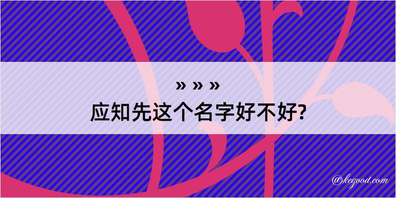 应知先这个名字好不好?