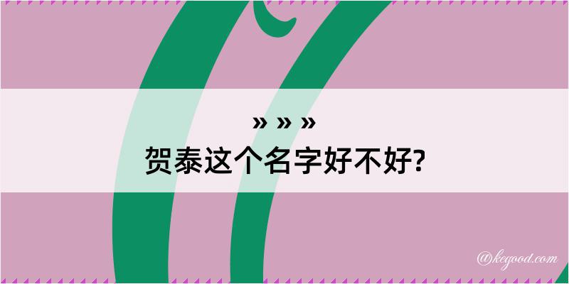 贺泰这个名字好不好?