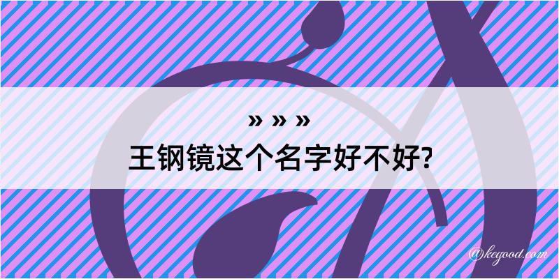 王钢镜这个名字好不好?