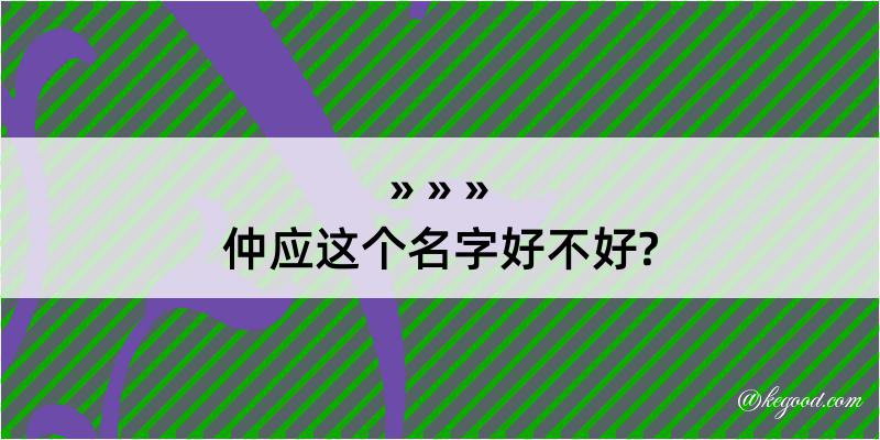 仲应这个名字好不好?