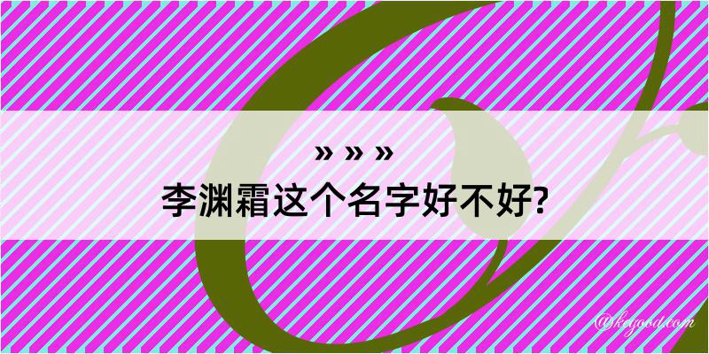 李渊霜这个名字好不好?