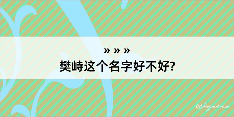 樊峙这个名字好不好?