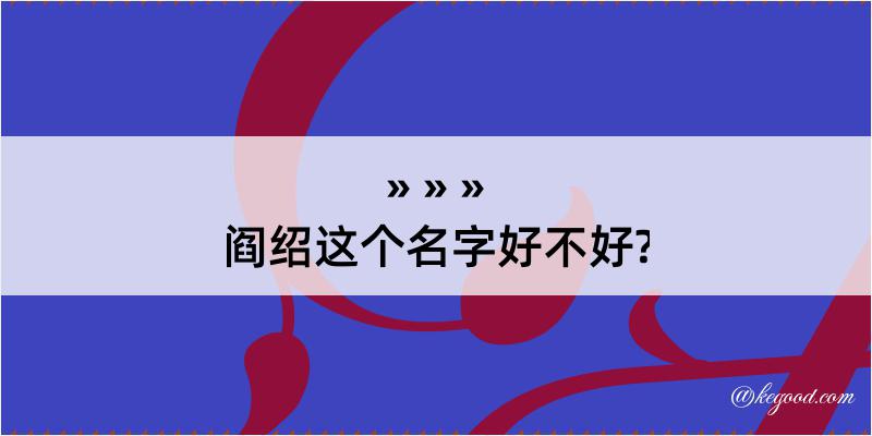 阎绍这个名字好不好?