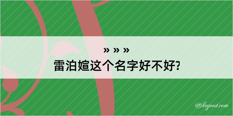 雷泊媗这个名字好不好?