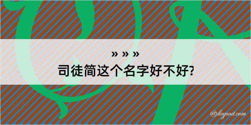 司徒简这个名字好不好?